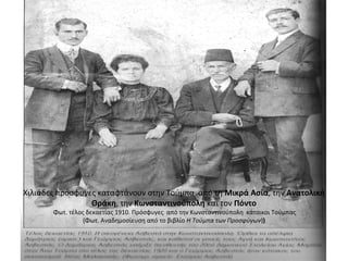 Χιλιάδες πρόσφυγες καταφτάνουν στην Τούμπα από τη Μικρά Ασία, την Ανατολική
Θράκη, την Κωνσταντινούπολη και τον Πόντο
Φωτ. τέλος δεκαετίας 1910. Πρόσφυγες από την Κωνσταντινούπολη κάτοικοι Τούμπας
(Φωτ. Αναδημοσίευση από το βιβλίο Η Τούμπα των Προσφύγων))
 