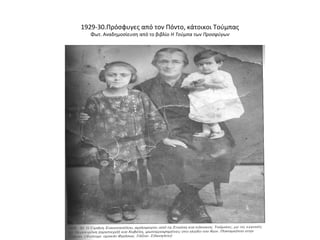 1929-30.Πρόσφυγες από τον Πόντο, κάτοικοι Τούμπας
Φωτ. Αναδημοσίευση από το βιβλίο Η Τούμπα των Προσφύγων
 