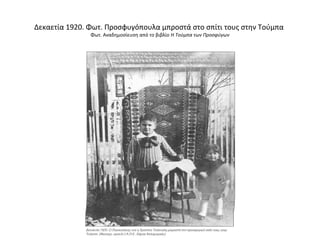 Δεκαετία 1920. Φωτ. Προσφυγόπουλα μπροστά στο σπίτι τους στην Τούμπα
Φωτ. Αναδημοσίευση από το βιβλίο Η Τούμπα των Προσφύγων
 