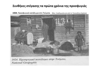 Συνθήκες στέγασης τα πρώτα χρόνια της προσφυγιάς
1924 .Προσφυγικό κατάλυμα στη Τούμπα. (Φωτ. Αναδημοσίευση από το Τενεκεδένιο Σχολείο)
 