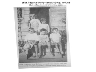 1924 .Παράγκα ξύλινη –καπακωτή-στην Τούμπα
(Φωτ. Αναδημοσίευση από το Τενεκεδένιο Σχολείο)
 