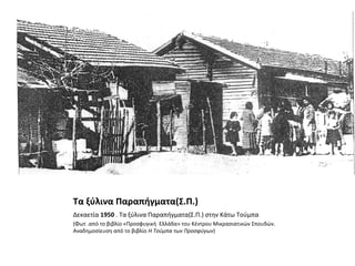 Τα ξύλινα Παραπήγματα(Σ.Π.)
Δεκαετία 1950 . Τα ξύλινα Παραπήγματα(Σ.Π.) στην Κάτω Τούμπα
(Φωτ .από το βιβλίο «Προσφυγική Ελλάδα» του Κέντρου Μικρασιατικών Σπουδών.
Αναδημοσίευση από το βιβλίο Η Τούμπα των Προσφύγων)
 