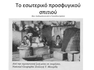 Το εσωτερικό προσφυγικού
σπιτιού(Φωτ. Αναδημοσίευση από το Τενεκεδένιο Σχολείο)
 