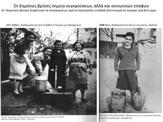 Οι δημόσιες βρύσες σημείο συγκρούσεων, αλλά και κοινωνικών επαφών
Οι δημοτικές βρύσες διοχέτευαν τα νοικοκυριά με νερό εκ περιτροπής, εναλλάξ από οικισμό σε οικισμό, ανά δύο ώρες
1955-56(Φωτ. Αναδημοσίευση από το βιβλίο Η Τούμπα των Προσφύγων) 1948 (Φωτ..Αναδημοσίευση από το Τενεκεδένιο Σχολείο)
 