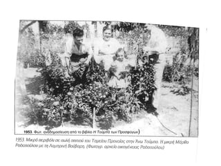 1953. Φωτ. αναδημοσίευση από το βιβλίο Η Τούμπα των Προσφύγων)
 