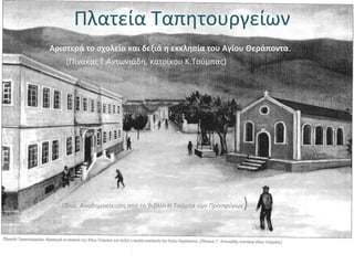 Πλατεία Ταπητουργείων
Αριστερά το σχολείο και δεξιά η εκκλησία του Αγίου Θεράποντα.
(Πίνακας Γ.Αντωνιάδη, κατοίκου Κ.Τούμπας)
(Φωτ. Αναδημοσίευση από το βιβλίο Η Τούμπα των Προσφύγων)
 
