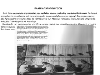 ΠΛΑΤΕΙΑ ΤΑΠΗΤΟΥΡΓΕΙΩΝ
Αυτή ήταν η ονομασία της πλατείας, του σχολείου και της εκκλησίας του Αγίου Θεράποντα .Το όνομά
της η πλατεία το απέκτησε από τα ταπητουργεία που αναπτύχθηκαν στην περιοχή. Ένα από αυτά στην
οδό Αρτάκης της Κ.Τούμπας ήταν το ταπητουργείο των Αδελφών Ποταμίδη. Στην Α.Τούμπα υπήρχαν τα
Ηνωμένα Ταπητουργεία «Η Ανατολή».
Η ανάπτυξη της ταπητουργείας σχετίζεται με τον ερχομό των προσφύγων από τη Μ.Ασία .Η τέχνη της
ταπητουργείας ανήκει στις παραδοσιακές τους τέχνες, που μεταφέρθηκε και αναπτύχθηκε από αυτούς.
Φωτ .Νεαρές προσφυγοπούλες υφαίνουν χαλιά στον αργαλειό. (Από το NATIONAL GEOGRAPHIC, «1922, Ο ΜΕΓΑΛΟΣ ΞΕΡΙΖΩΜΟΣ »)
 