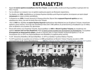 • Αρχικά τα πρώτα σχολεία ανεγέρθηκαν στην Άνω Τούμπα κι αυτό συνέβη, επειδή αυτή δημιουργήθηκε νωρίτερα από την
Κάτω Τούμπα.
• Για την κάλυψη των αναγκών τους τα σχολεία οργάνωναν χορούς και θεατρικές παραστάσεις.
• Τον Απρίλιο του 1950, παράλληλα με τα τέσσερα δημόσια εξατάξια μικτά δημοτικά σχολεία, λειτούργησε για πρώτη φορά
νηπιαγωγείο σε κτίριο εντελώς ακατάλληλο.
• Τη δεκαετία του 1920 ο Γενικός Διοικητής Α.Παναγιωτόπουλος ίδρυσε δέκα νυχτερινά δημοτικά σχολεία για τους
εργαζόμενους νέους, ένα από τα οποία ήταν στην Τούμπα.
• Από το 1924 που ιδρύθηκε το πρώτο δημόσιο δημοτικό σχολείο(στην Αγία Μαρίνα) και για 32 χρόνια ή Τούμπα στερούνταν
σχολείου μέσης εκπ/σης. Αυτό είχε σαν αποτέλεσμα πάνω από 1.000 μαθητές να μετακινούνται με λεωφορεία ή με τα πόδια,
ώστε να φτάσουν στο γυμνάσιο που φοιτούσαν.
• Έπειτα από πιέσεις των επιτροπών Τούμπας δημιουργήθηκε το 1956 το Μεικτό Γυμνάσιο Τούμπας και στεγάστηκε στο
σχολείο απέναντι από τον Άγιο Θεράποντα. Ήταν το πρώτο μεικτό γυμνάσιο που λειτούργησε στη Θεσσαλονίκη. Το γυμνάσιο
λειτουργούσε με απογευματινό ωράριο, επειδή τις πρωινές ώρες το κτίριο στέγαζε τα Δημοτικά Σχολεία 17ο
και 19Ο
.
Λειτούργησε έως το 1974, που δημιουργήθηκαν στην Κλεάνθους τα σχολεία μέσης εκπ/σης.
• Το 20ο
Λύκειο(της Κλεάνθους 30) πρωτοϊδρύθηκε το 1973 ως εξατάξιο Γυμνάσιο Θηλέων Τούμπας.
• Το 1977 χωρίστηκε σε γυμνάσιο και σε λύκειο, το 1980 μετατράπηκε σε Μεικτό 2ο
Λύκειο Τούμπας και από το 1999
μετονομάστηκε σε 20ο
Λύκειο Θεσσαλονίκης. 1962 Φωτ. Κάτοικοι της Κάτω Τούμπας φωτογραφημένοι μπροστά στο Γυμνάσιο
(
• . 1962 Φωτ.αρχείο Σίμου Κερασίδη .Αναδημοσίευση από το βιβλίο Η Τούμπα των Προσφύγων)
ΕΚΠΑΙΔΕΥΣΗ
 
