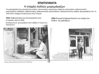 ΕΠΑΓΓΕΛΜΑΤΑ
Η ύπαρξη πολλών μικρομάγαζων
Τα μικρομάγαζα στην περιοχή ήταν κυρίως παντοπωλεία, αρτοποιεία ,καφενεία, κρεοπωλεία, γαλακτοπωλεία
γιαουρτσίδικα, λαδάδικα, καφεκοπτήρια, ανθρακοπωλεία, ψιλικατζίδικα, υφασματοπωλεία, ραφεία, φωτογραφεία κ.λπ. Το
1932-1933 υπήρχαν 16 αρτοποιεία στην Τούμπα.
1954 .Καφεκοπτήριο που λειτουργούσε στην
Κ.Τούμπα από το 1926
(Αναδημοσίευση φωτογραφιών από το βιβλίο Η Τούμπα των
Προσφύγων)
1956.Ονομαστό ζαχαροπλαστείο της εποχής που
διέθετε και ραδιόφωνο
 