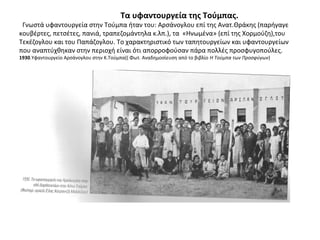 Τα υφαντουργεία της Τούμπας.
Γνωστά υφαντουργεία στην Τούμπα ήταν του: Αρσάνογλου επί της Ανατ.Θράκης (παρήγαγε
κουβέρτες, πετσέτες, πανιά, τραπεζομάντηλα κ.λπ.), τα «Ηνωμένα» (επί της Χορμούζη),του
Τεκέζογλου και του Παπάζογλου. Το χαρακτηριστικό των ταπητουργείων και υφαντουργείων
που αναπτύχθηκαν στην περιοχή είναι ότι απορροφούσαν πάρα πολλές προσφυγοπούλες.
1930.Υφαντουργείο Αρσάνογλου στην Κ.Τούμπα(( Φωτ. Αναδημοσίευση από το βιβλίο Η Τούμπα των Προσφύγων)
 