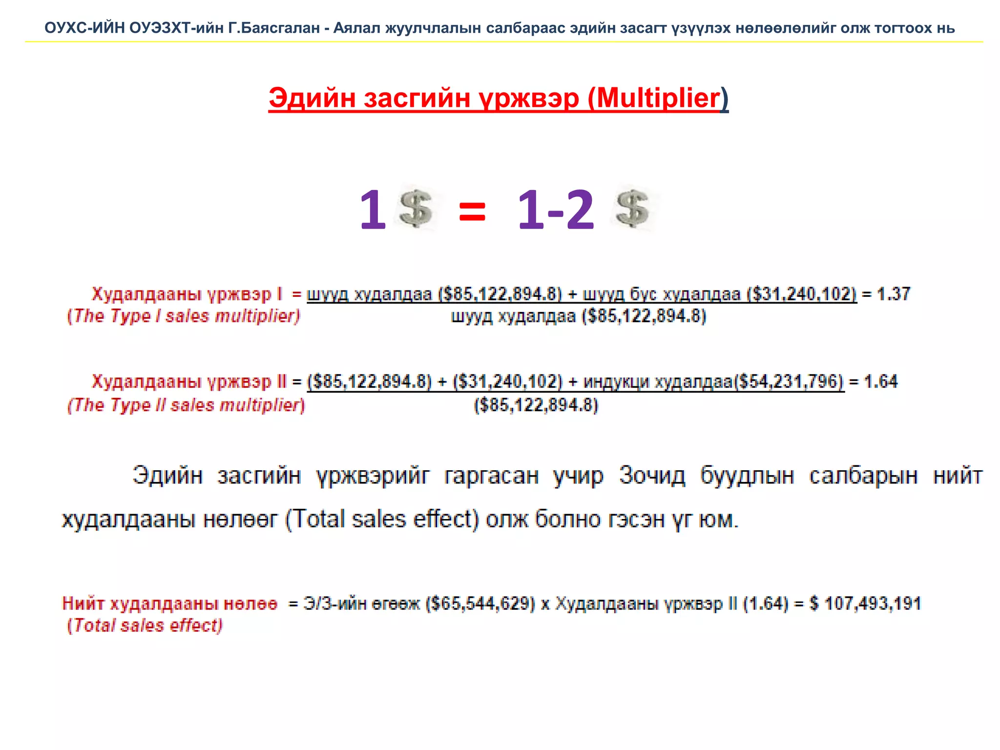 ОУХС-ИЙН ОУЭЗХТ-ийн Г.Баясгалан - Аялал жуулчлалын салбараас эдийн засагт үзүүлэх нөлөөлөлийг олж тогтоох нь
Эдийн засгийн үржвэр (Multiplier)
1 = 1-2
 