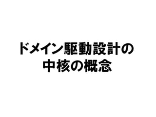 ドメイン駆動設計の
中核の概念
 