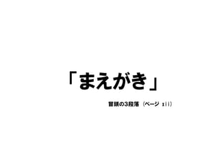 「まえがき」
冒頭の３段落 (ページ xii)
 