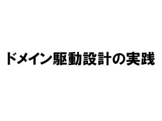 ドメイン駆動設計の実践
 