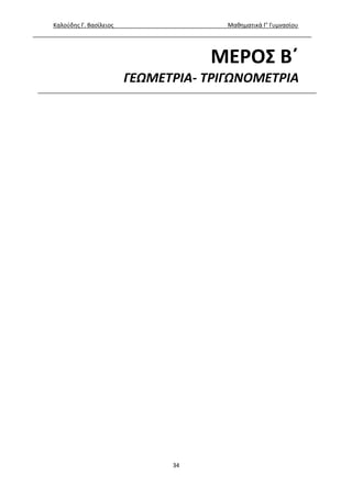 Καλούδης Γ. Βασίλειος Μαθηματικά Γ’ Γυμνασίου
34
ΜΕΡΟΣ Β΄
ΓΕΩΜΕΤΡΙΑ- ΤΡΙΓΩΝΟΜΕΤΡΙΑ
 