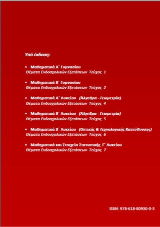 Καλούδης Γ. Βασίλειος Μαθηματικά Γ’ Γυμνασίου
75
 