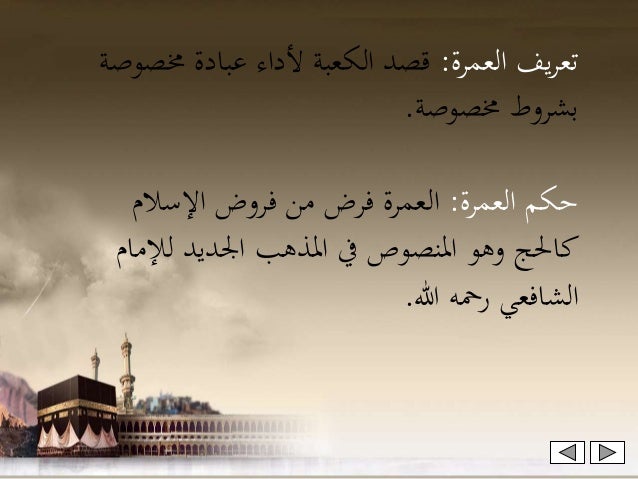 صفة العمرة
