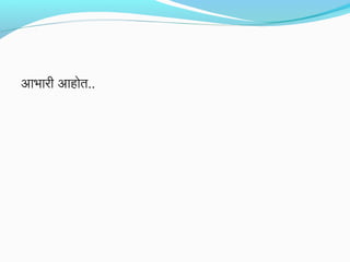 आभारी आहोत..
 