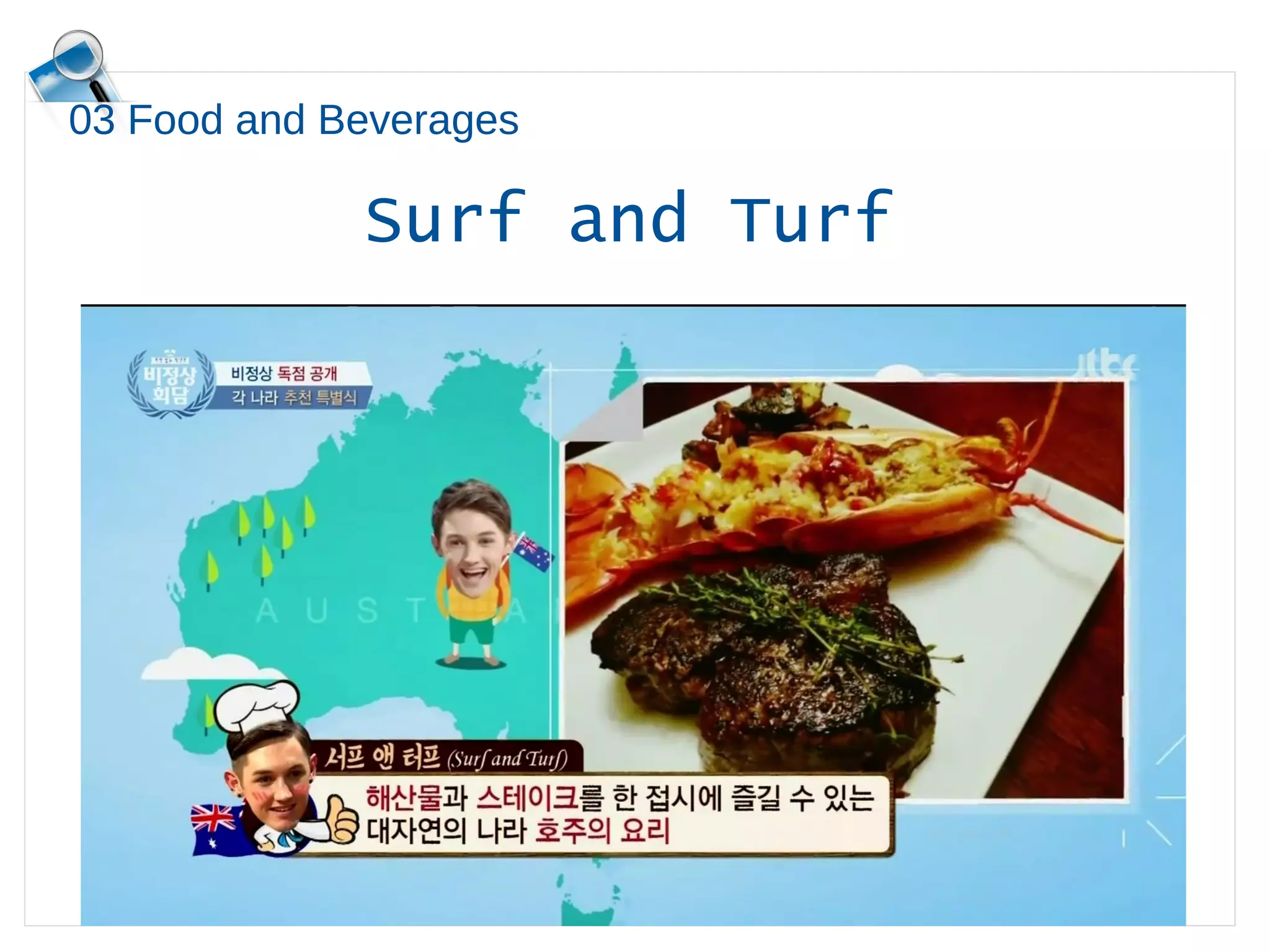 03 Food and Beverages
Surf and Turf
 