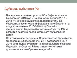 Субсидии субъектам РФ
• Выделение в рамках проекта ФЗ «О федеральном
бюджете на 2016 год и на плановый период 2017 и
2018 ...