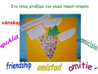  
 
Στο τέλος φτιάξαμε ένα γλυκό τσαμπί σταφύλι
vänskap
 