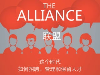 ALLIANCE  
联盟
THE
这个时代  
如何招聘、管理和保留⼈人才
 