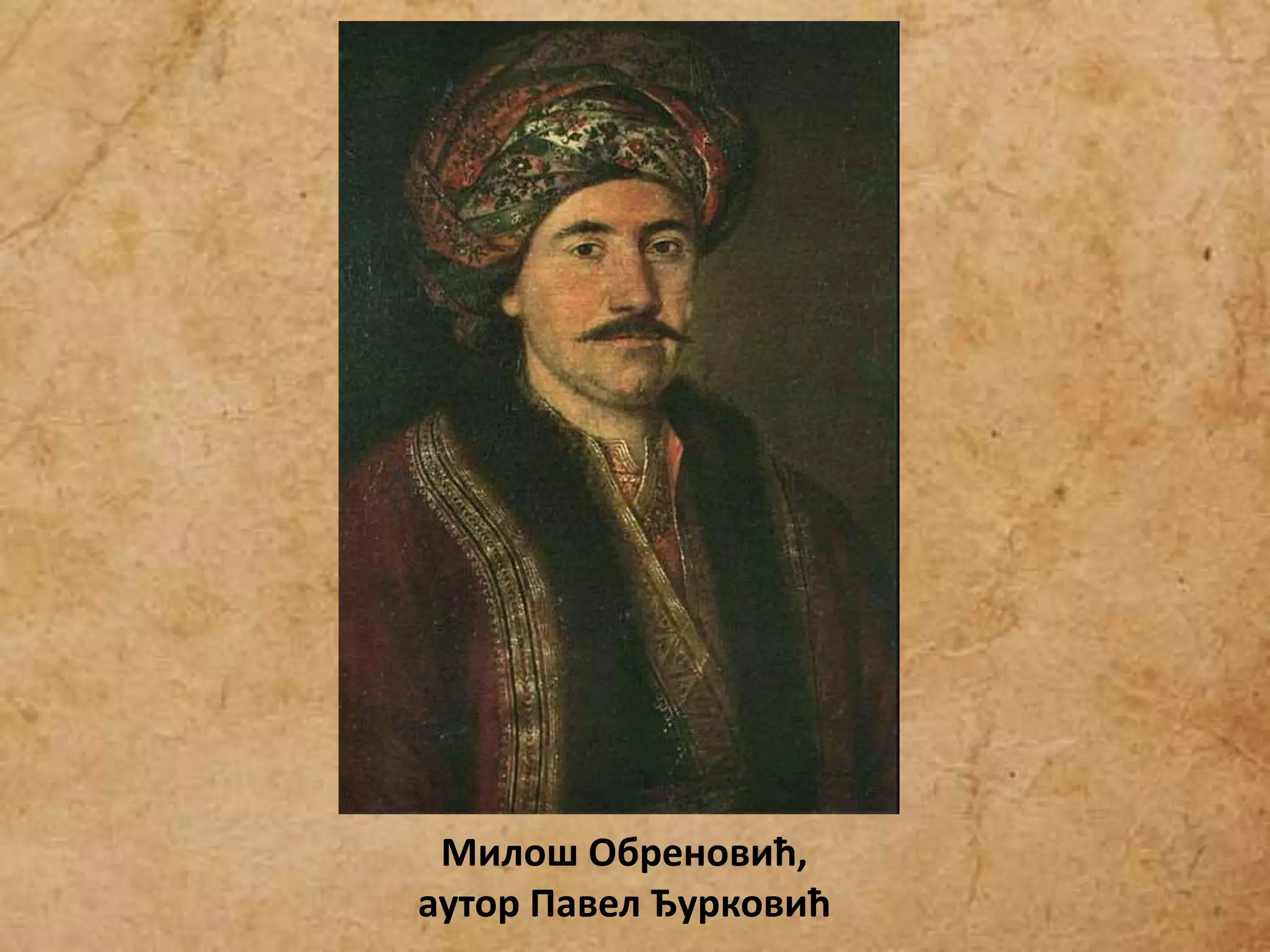 Милош Обреновић,
аутор Павел Ђурковић
 