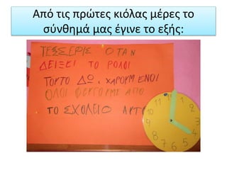 Από τις πρώτες κιόλας μέρες το
σύνθημά μας έγινε το εξής:
 