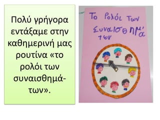 Πολύ γρήγορα
εντάξαμε στην
καθημερινή μας
ρουτίνα «το
ρολόι των
συναισθημά-
των».
 