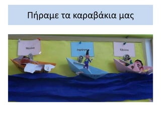 Πήραμε τα καραβάκια μας
 