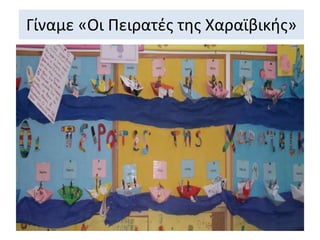 Γίναμε «Οι Πειρατές της Χαραϊβικής»
 