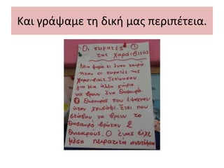 Και γράψαμε τη δική μας περιπέτεια.
 