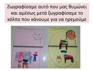 Ζωγραφίσαμε αυτό που μας θυμώνει
και αμέσως μετά ζωγραφίσαμε το
κόλπο που κάνουμε για να ηρεμούμε
 