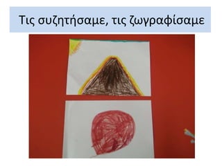 Τις συζητήσαμε, τις ζωγραφίσαμε
 