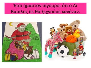 Έτσι ήμασταν σίγουροι ότι ο Αϊ
Βασίλης δε θα ξεχνούσε κανέναν.
 