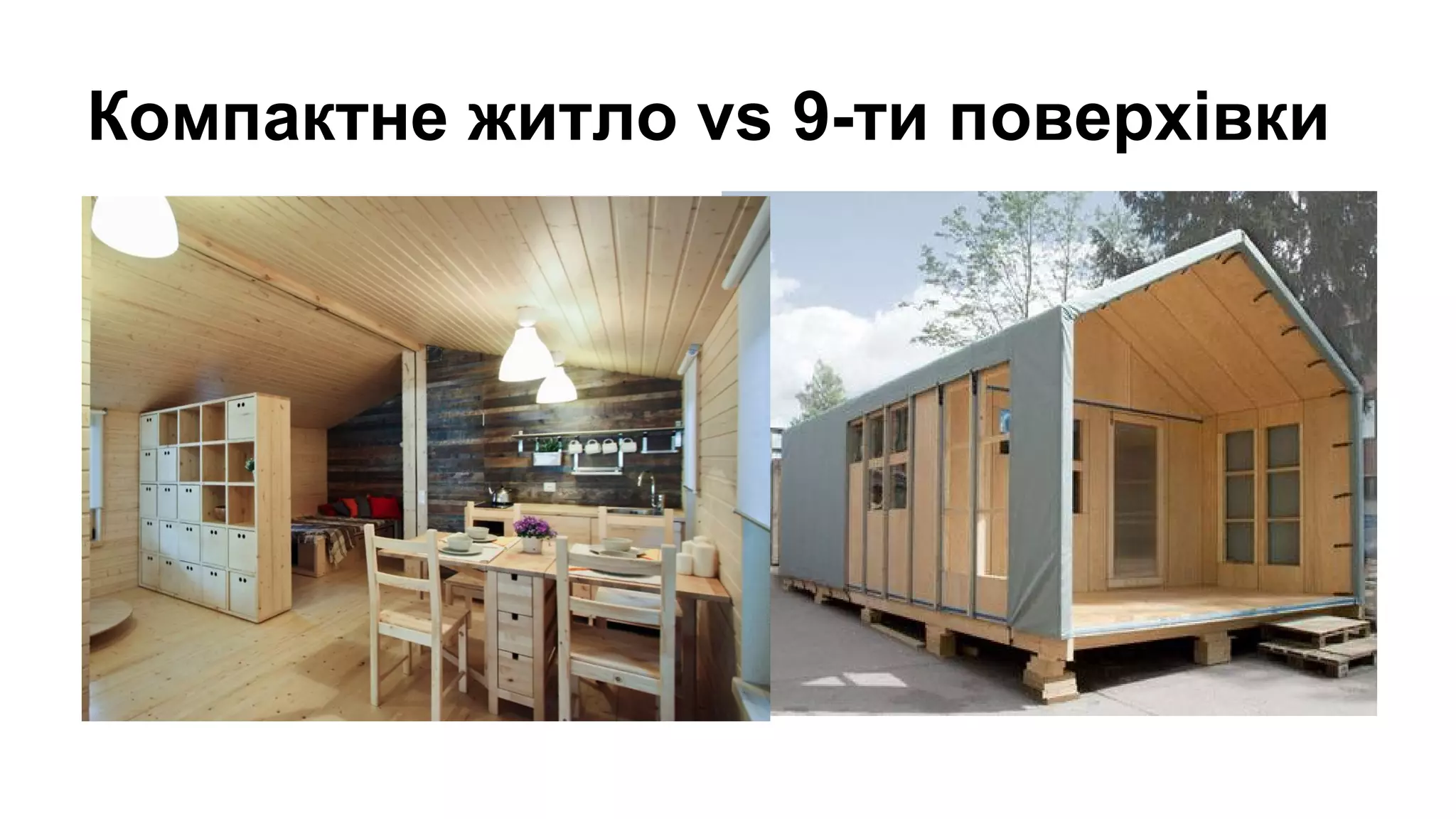 Компактне житло vs 9-ти поверхівки
 