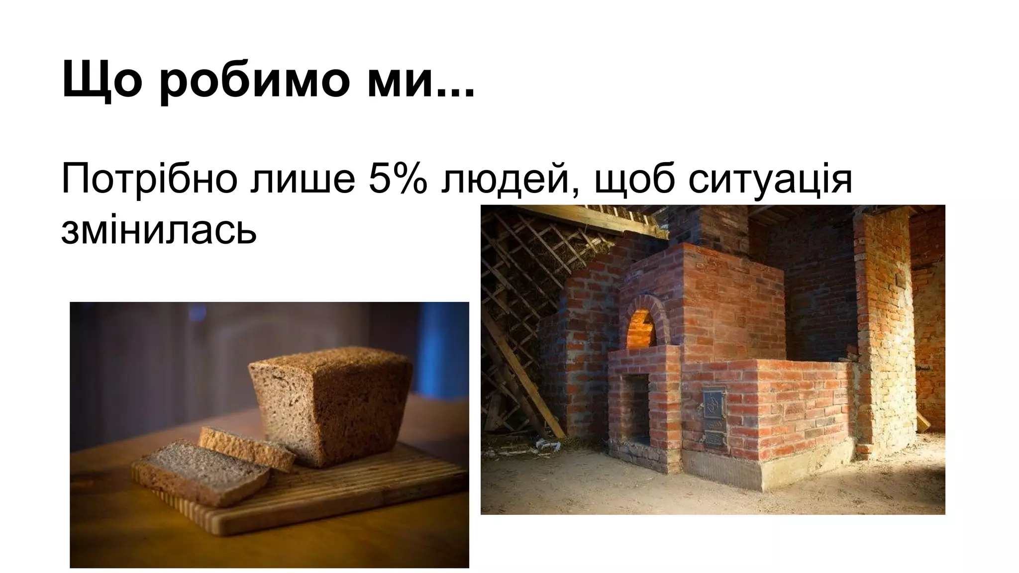 Що робимо ми...
Потрібно лише 5% людей, щоб ситуація
змінилась
 