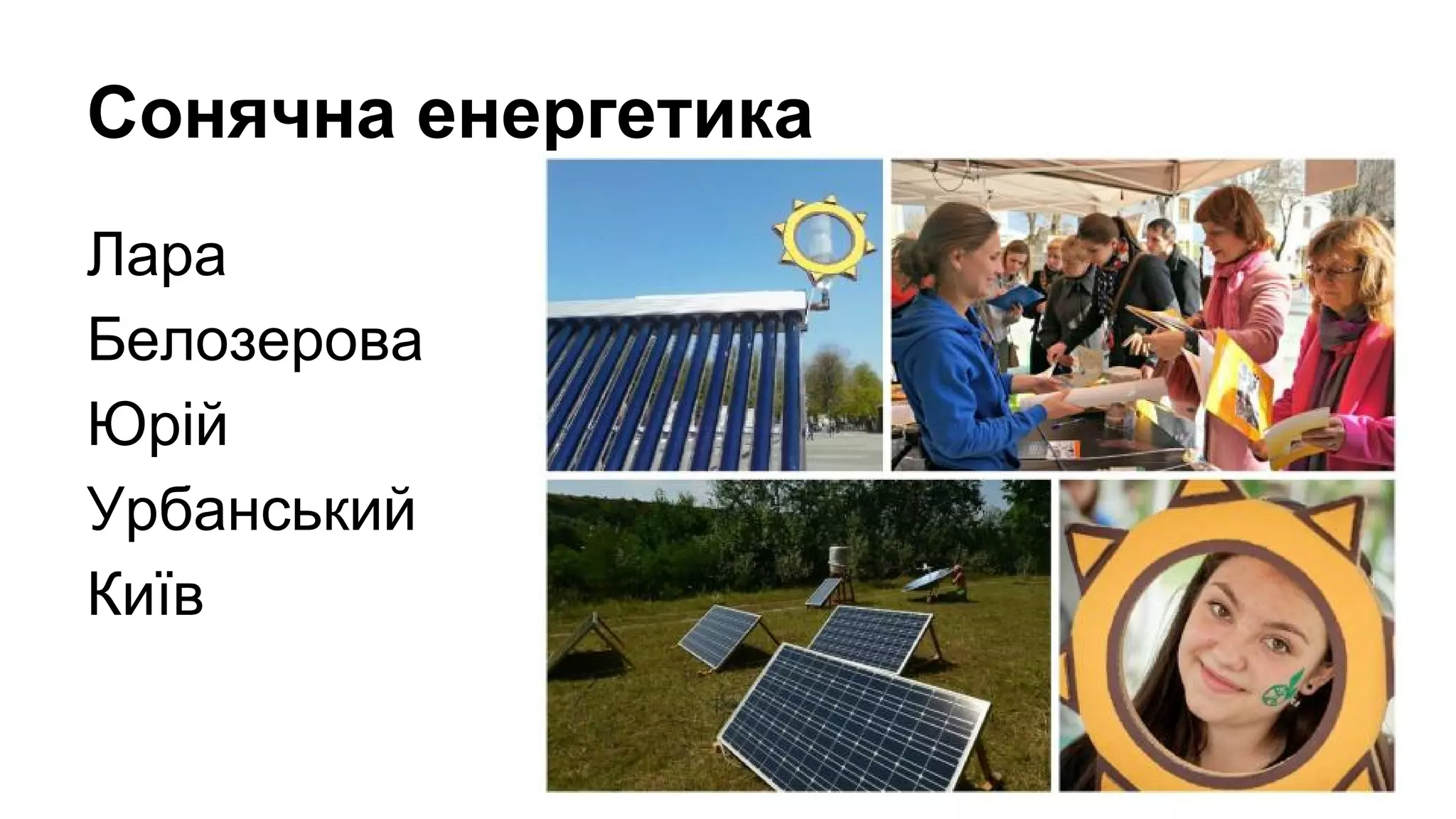 Сонячна енергетика
Лара
Белозерова
Юрій
Урбанський
Київ
 