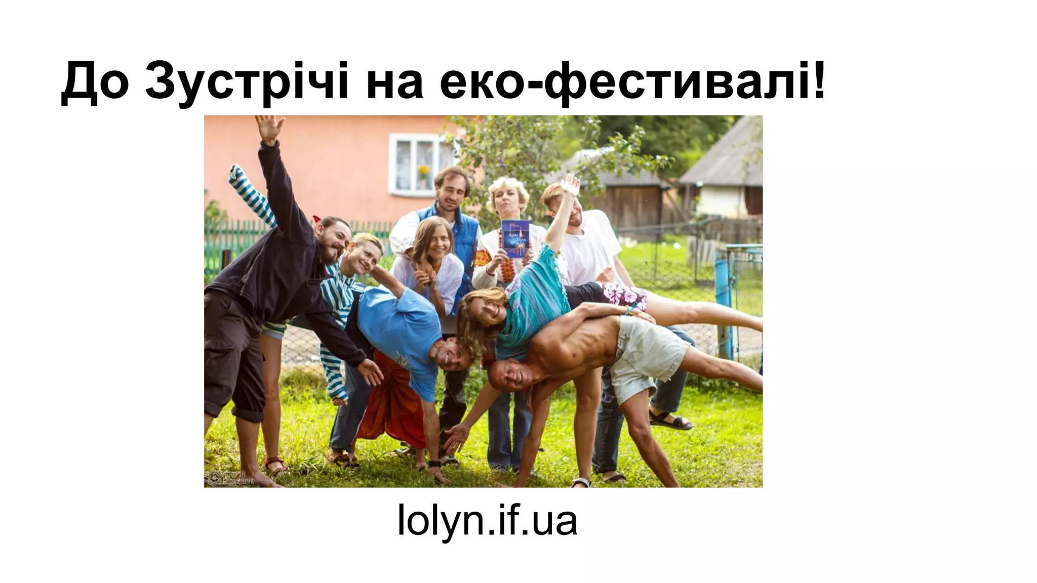 До Зустрічі на еко-фестивалі!
lolyn.if.ua
 