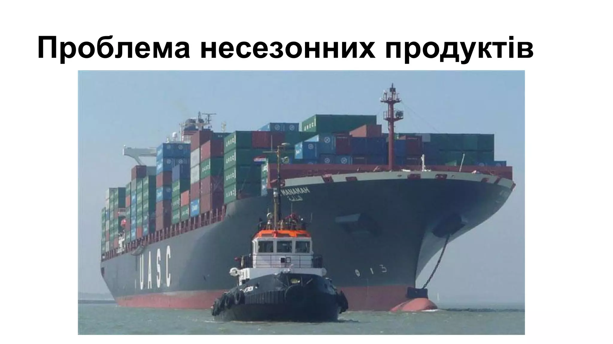 Проблема несезонних продуктів
 