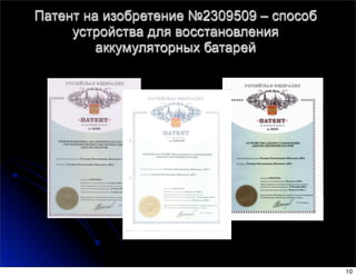 Патент на изобретение №2309509 – способ
устройства для восстановления
аккумуляторных батарей
10
 