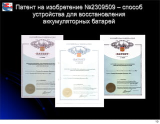 Патент на изобретение №2309509 – способ
устройства для восстановления
аккумуляторных батарей
10
 