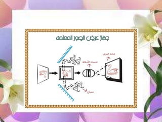 جهاز عرض الصور المعتمه