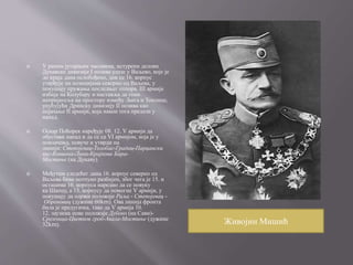 У раним јутарњим часовима, истурени делови
Дунавске дивизије I позива улазе у Ваљево, које је
до краја дана ослобођено, док се 16. корпус
утврђује на позицијама северно од Ваљева, у
покушају пружања последњег отпора. III армија
избија на Колубару и наставља да гони
непријатеља на простору између Љига и Топлице,
упућујући Дринску дивизију II позива као
појачање II армији, која након тога прелази у
напад.
 Оскар Поћорек наређује 08. 12. V армији да
обустави напад и да се са VI армијом, која је у
повлачењу, повуче и утврди на
линији: Степојевац-Толобас-Градац-Парцански
вис-Ковиона-Лина-Крајкова Бара-
Мостиње (на Дунаву).
 Међутим следећег дана 16. корпус северно од
Ваљева бива потпуно разбијен, због чега је 15. и
остацима 16. корпуса наредио да се повуку
ка Шапцу, а 13. корпусу да помогне V армији, у
покушају да одржи положаје Раља - Степојевац -
Обреновац (дужине 60km). Ова линија фронта
била је предугачка, тако да V армија 10.
12. заузима нове положаје Дубоко (на Сави)-
Сремчица-Цветков гроб-Авала-Мостиње (дужине
32km). Живојин Мишић
 