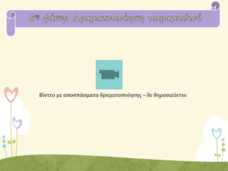 Βίντεο με αποσπάσματα δραματοποίησης – δε δημοσιεύεται
 