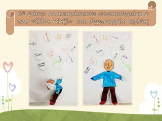 Το  χ ω ρ ι ό  τ ο υ  ό λ ο ι  μ α ζ ί