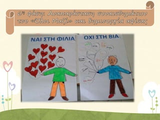 Το  χ ω ρ ι ό  τ ο υ  ό λ ο ι  μ α ζ ί