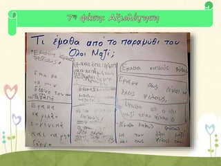 Το  χ ω ρ ι ό  τ ο υ  ό λ ο ι  μ α ζ ί