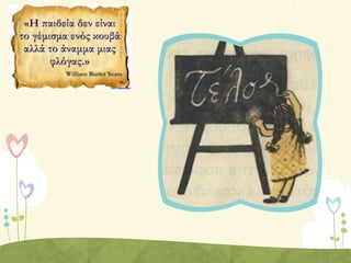 Το  χ ω ρ ι ό  τ ο υ  ό λ ο ι  μ α ζ ί