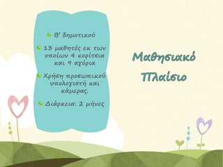 Β’ δημοτικού
13 μαθητές εκ των
οποίων 4 κορίτσια
και 9 αγόρια
Χρήση προσωπικού
υπολογιστή και
κάμερας.
Διάρκεια: 2 μήνες
 